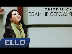 Chick Flick - Если Не Сегодня