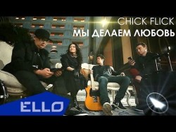 Chick Flick - Мы Делаем Любовь Ello Up