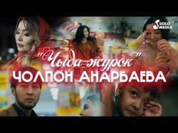 Чолпон Анарбаева - Чыда Журок