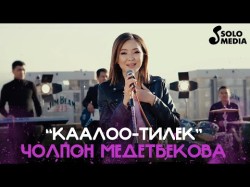 Чолпон Медетбекова - Каалоо