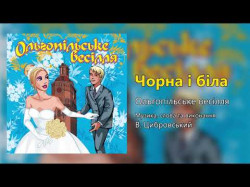 Чорна І Біла - Ольгопільське Весілля Весільні Пісні, Українські Пісні