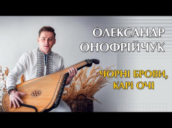 Чорні Брови, Карі Очі - Олександр Онофрійчук Українська Народна Пісня На Бандурі