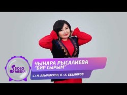 Чынара Рысалиева - Бир Сырым Жаны
