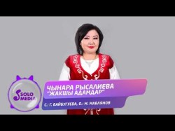Чынара Рысалиева - Жакшы Адамдар