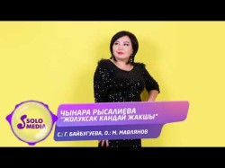 Чынара Рысалиева - Жолуксак Кандай Жакшы Жаны
