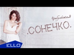 Цибульская - Сонечко Lirics