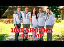 Циганочка - Гурт Vip Чудова Українська Танцювальна Пісня Про Кохання