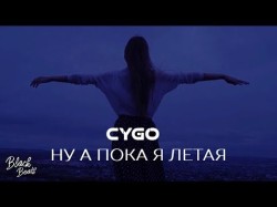 Cygo - Ну А Пока Я Летая