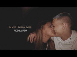 Daasha Feat Тимоха Сушин - Любишь Меня Official