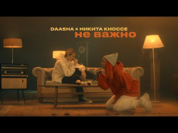 Daasha Никита Киоссе - Не Важно Live Big Music Quest