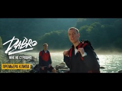 Dabro - Мне Не Страшно Video Песня Про Брата