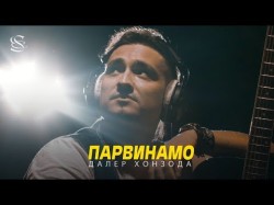 Далер Хонзода - Парвинамо