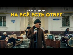 Damir Frank - На Всё Есть Ответ