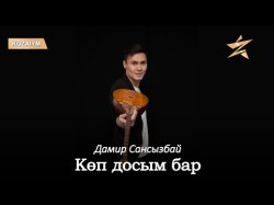 Дамир Сансызбай - Көп Досым Бар Аудио
