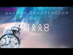 Даниил Данилевский - Мало