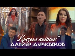Данияр Дурусбеков - Кызыл Койнок