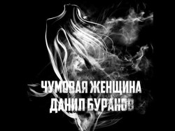 Данил Буранов - Чумовая Женщина