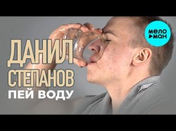 Данил Степанов - Пей воду