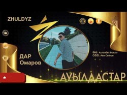 Дар Омаров - Ауылдастар Zhuldyz