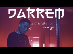 Darrem - Не Мой Limit