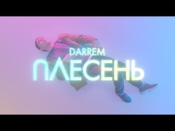 Darrem - Плесень