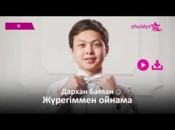 Дарxан Бағлан - Жүрегіммен Ойнама Zhuldyz Аудио