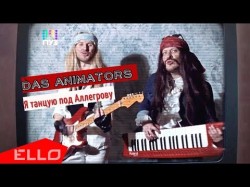 Das Animators - Я Танцую Под Аллегрову Ello Up