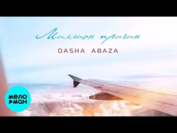 Dasha Abaza - Миллион причин