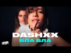 Dashxx - Бла Бла