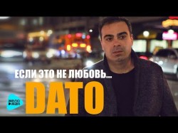 Dato - Если Это Не Любовь