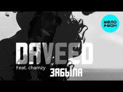 DAVEED feat chamzy - Забыла