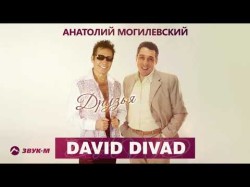 David Divad, Анатолий Могилевский - Друзья
