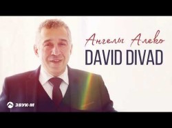 David Divad - Ангелы Алеко