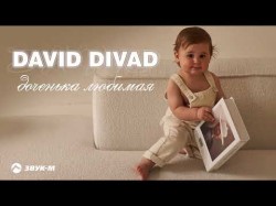 David Divad - Доченька Любимая