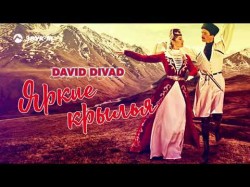 David Divad - Яркие Крылья