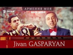 David Divad, Jivan Gasparyan Jr - Армения Моя