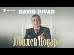 David Divad - Юбилей Нодара