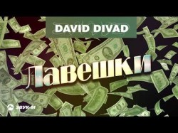 David Divad - Лавешки
