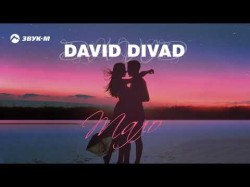 David Divad - Мало