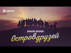 David Divad - Остров Друзей