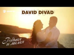 David Divad - Родная, Милая