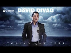 David Divad - Только Для Тебя