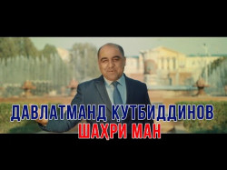 Давлатманд Кутбиддинов - Шахри Ман