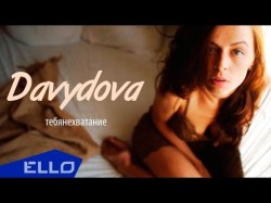 Davydova - Тебянехватание Ello Up
