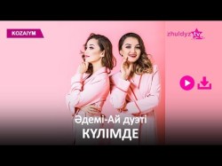 Әдеміай Дуэті - Күлімде Zhuldyz Аудио