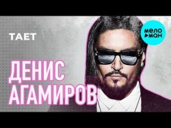 Денис Агамиров - Тает