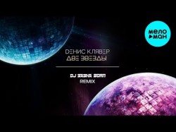 Денис Клявер - Две звезды DJ Sasha Born Remix