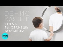 Денис Клявер - Когда ты станешь большим