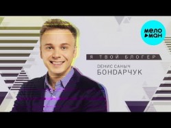 Денис Саныч Бондарчук - Я твой блогер
