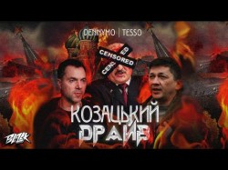 Dennymo X Tesso - Козацький Драйв Прем'єра